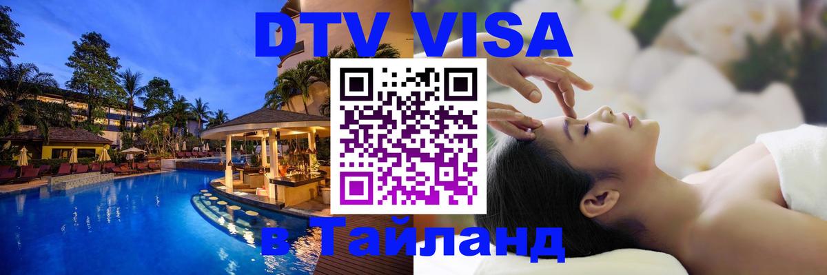DTV (ДТВ) visa Таиланд 